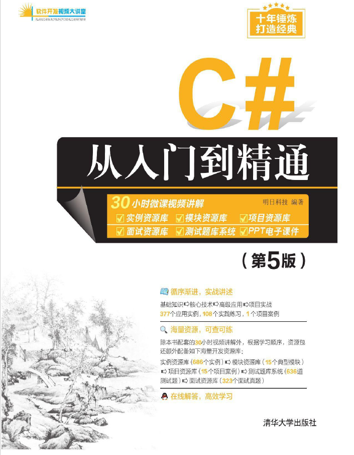 C#从入门到精通(第5版)  PDF下载
