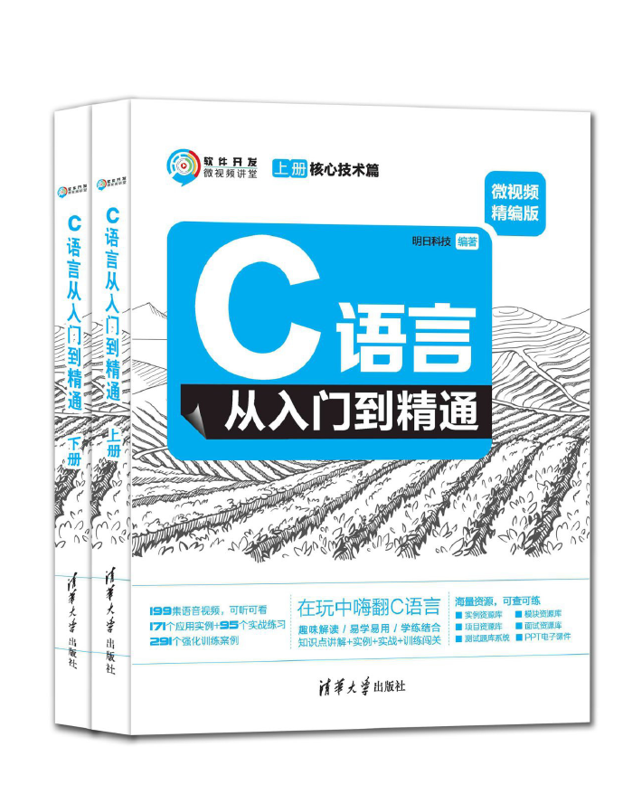 C语言从入门到精通 微视频精编版  PDF下载