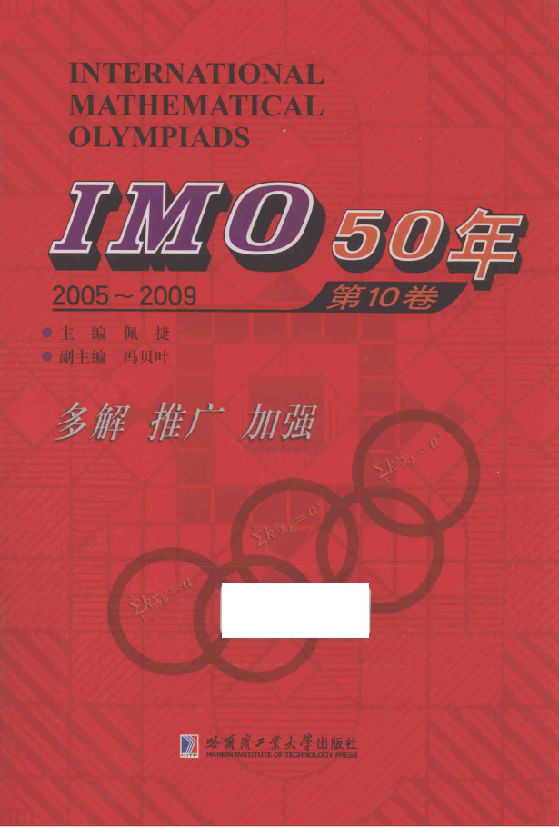 IMO50年 2005-2009 第10卷  PDF下载