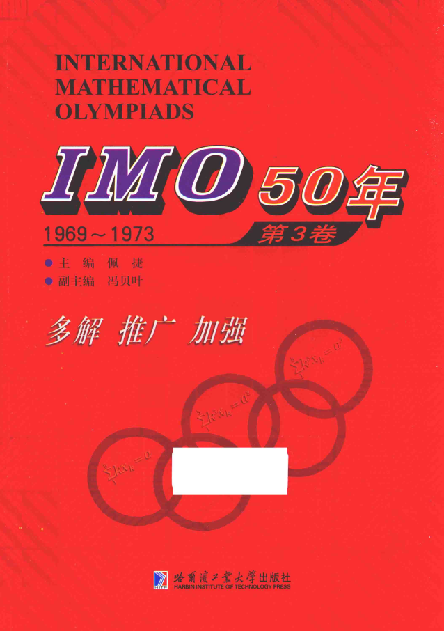 IMO50年 第3卷 1969-1973  PDF下载