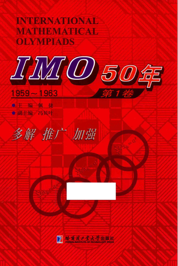 IMO 50年 第1卷 1959-1963  PDF下载