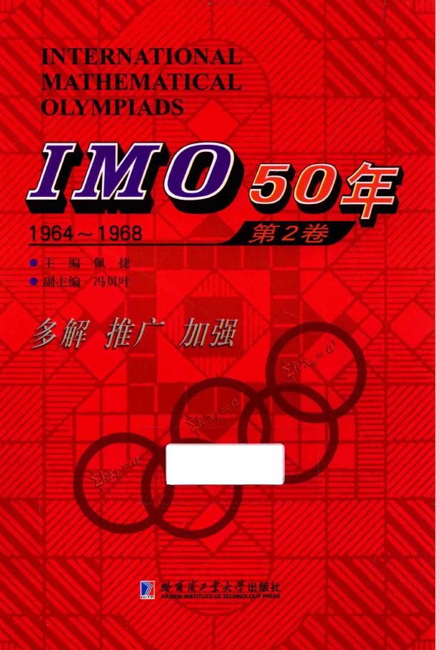 IMO 50年 第2卷 1964-1968  PDF下载