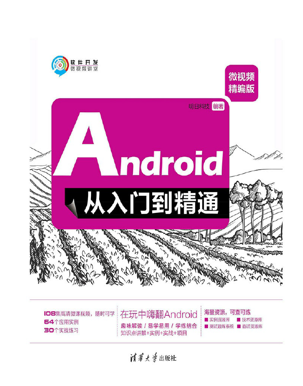 Android从入门到精通（微视频精编版）  PDF下载