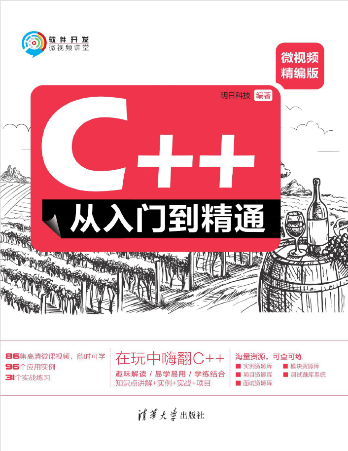 C++从入门到精通(微视频精编版)  PDF下载