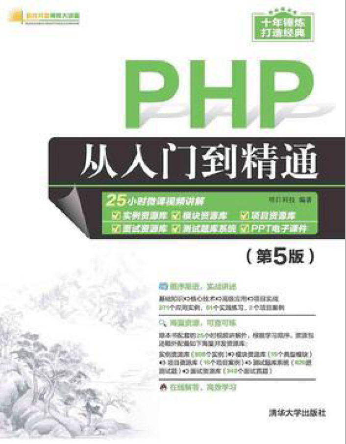 PHP从入门到精通(第5版)  PDF下载