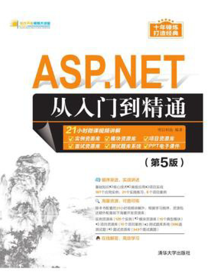 ASP.NET从入门到精通(第5版)  PDF下载