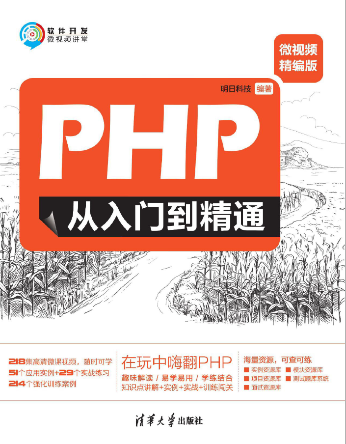 PHP从入门到精通(微视频精编版)  PDF下载