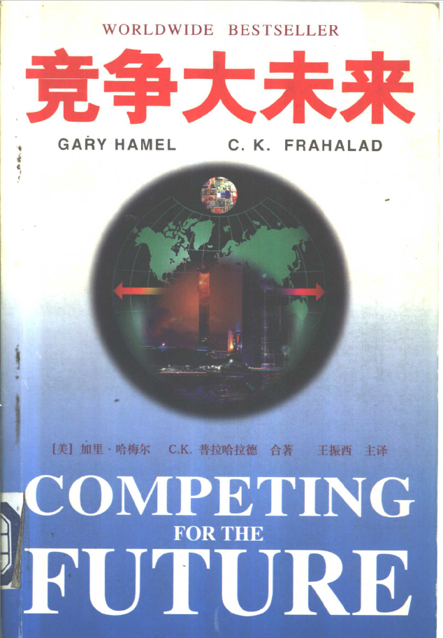 竞争大未来-企业发展战略  PDF下载插图