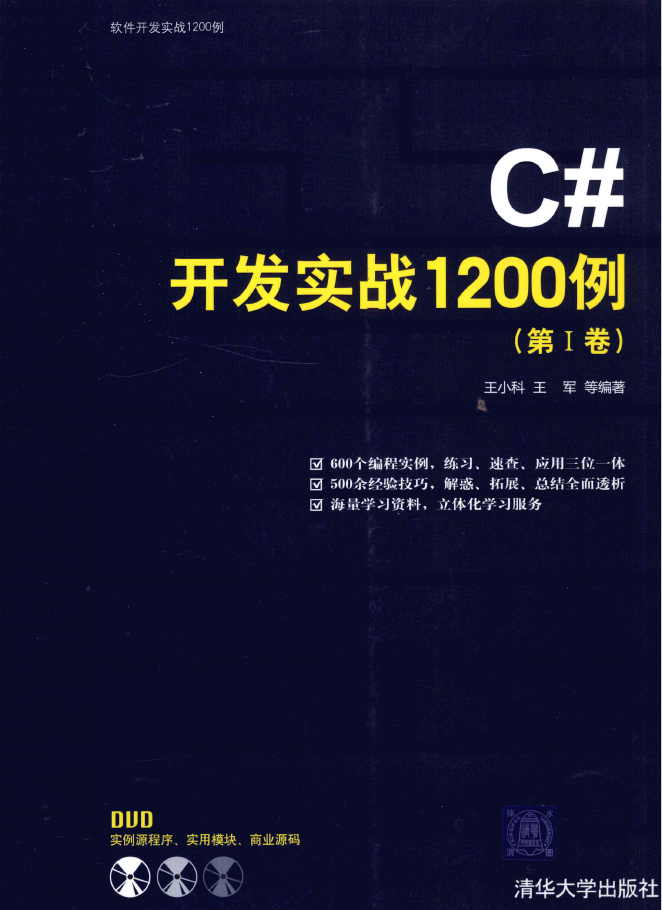 C#开发实战1200例 第1卷  PDF下载
