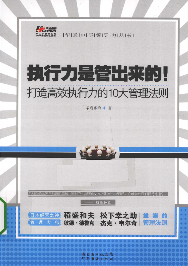 执行力是管出来的！ 打造高效执行力的10大管理法则  PDF下载插图