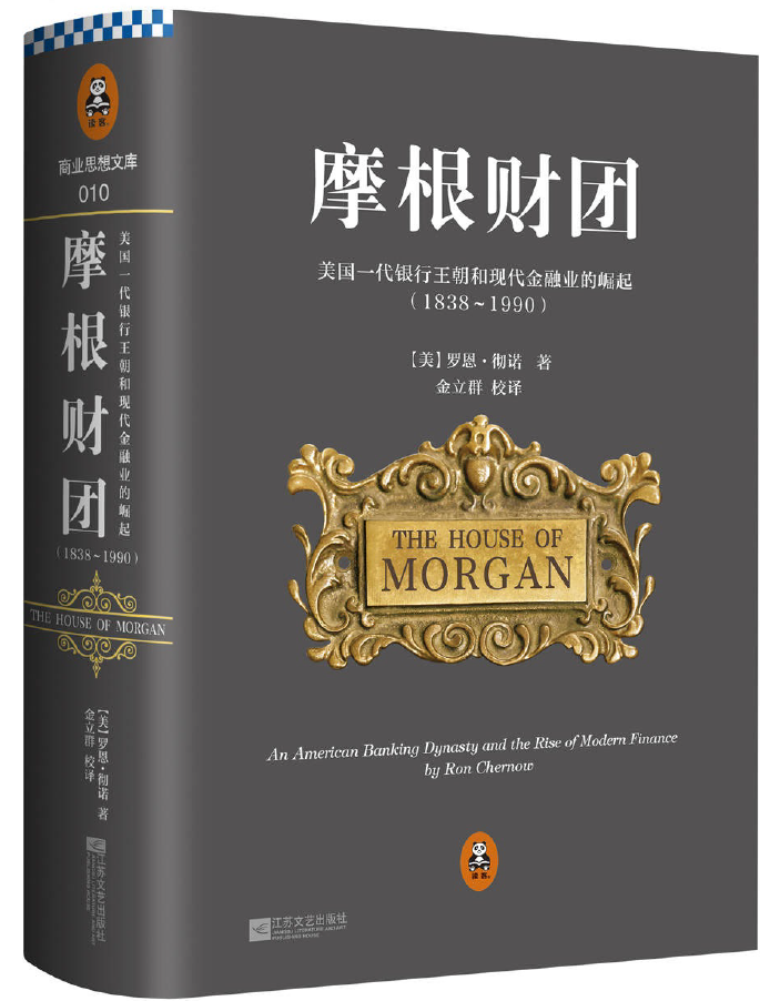 摩根财团：美国一代银行王朝和现代金融业的崛起（1838～1990）  PDF下载插图