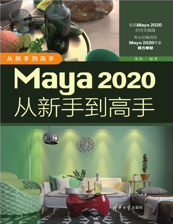 Maya 2020从新手到高手   PDF下载