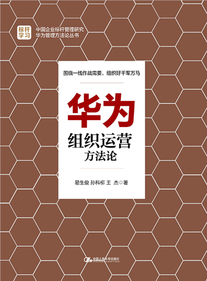 华为组织运营方法论  PDF下载