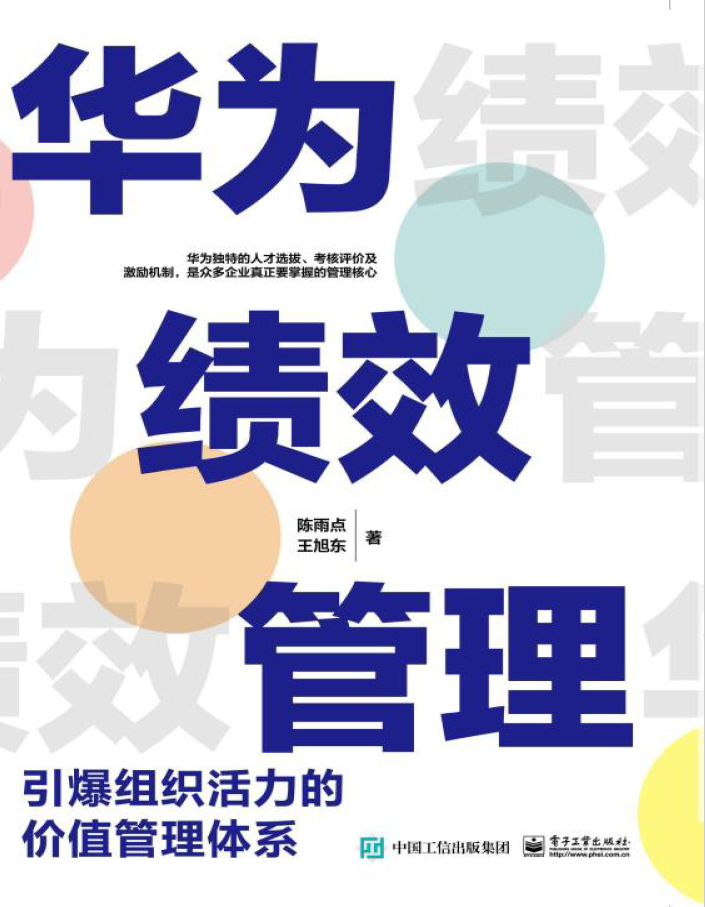 华为绩效管理 引爆组织活力的价值管理体系  PDF下载