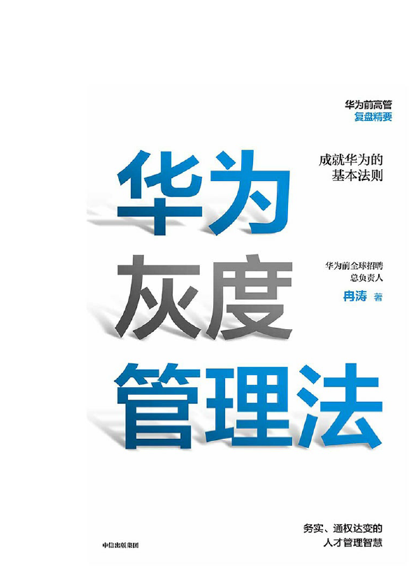 华为灰度管理法  PDF下载