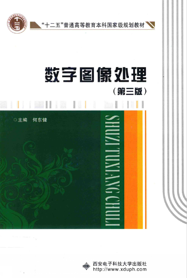 数字图像处理 第三版-何东健  PDF下载插图