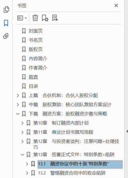 股权战略_合伙机制+股权激励+融资方案  PDF下载插图1