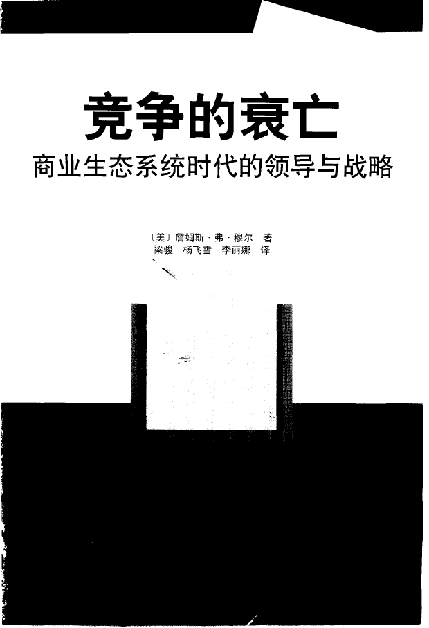 竞争的衰亡 商业生态系统时代的领导与战略  PDF下载插图