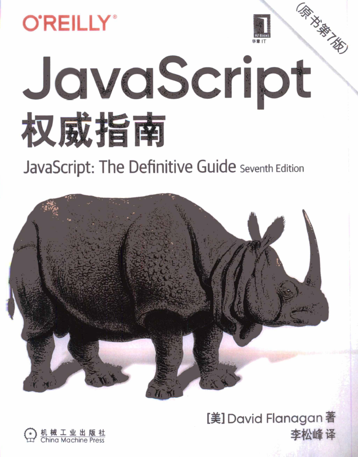 JavaScript指南 原书第7版  PDF下载
