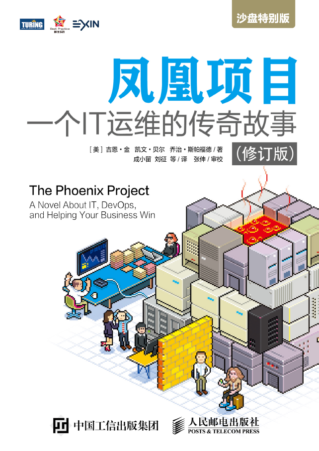 [图灵图书].凤凰项目：一个IT运维的传奇故事.修订版  PDF下载