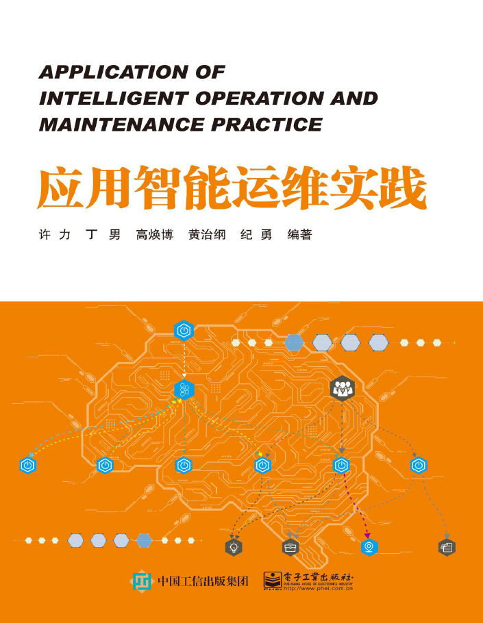 应用智能运维实践  PDF下载