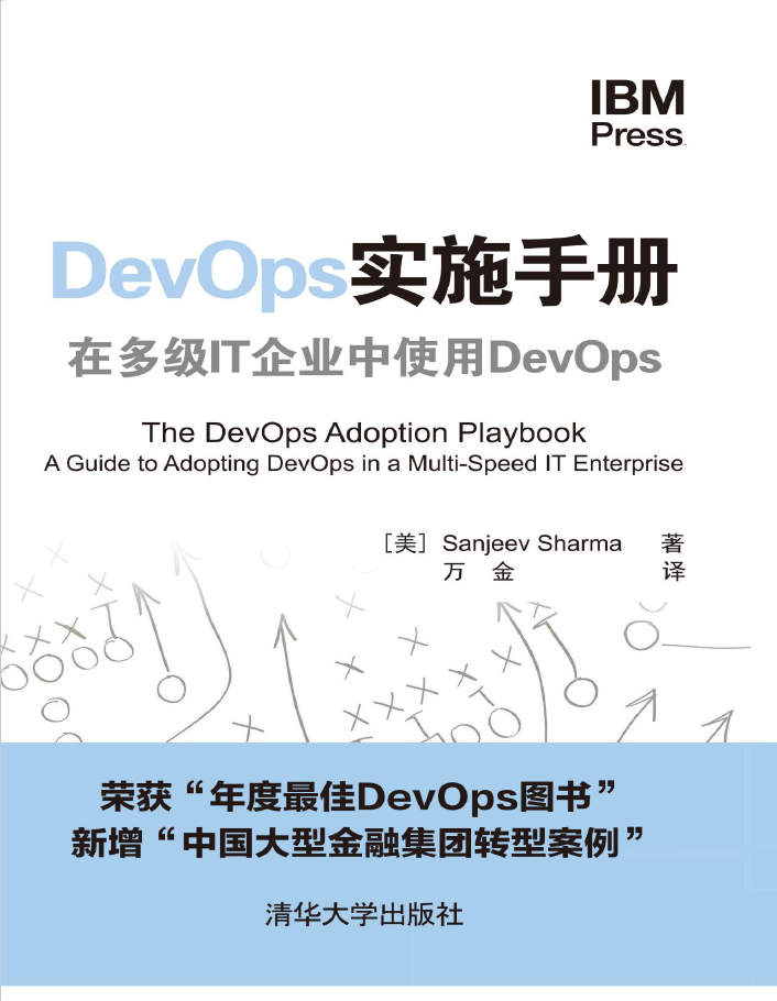DevOps实施手册 在多级IT企业中使用DevOps  PDF下载