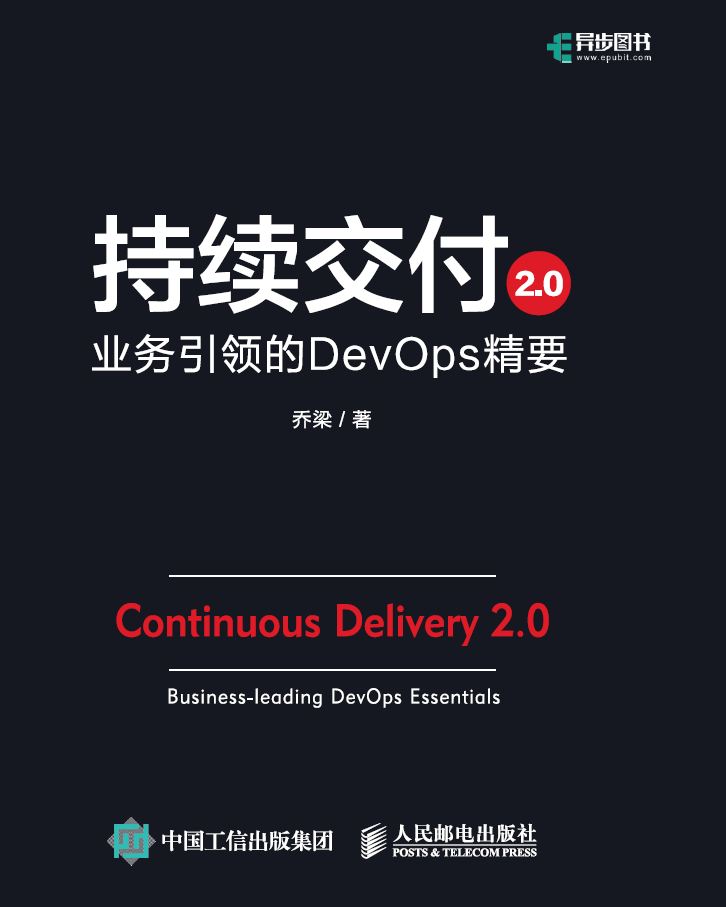 持续交付2.0：业务引领的DevOps精要 business-leading DevOps essentials  PDF下载