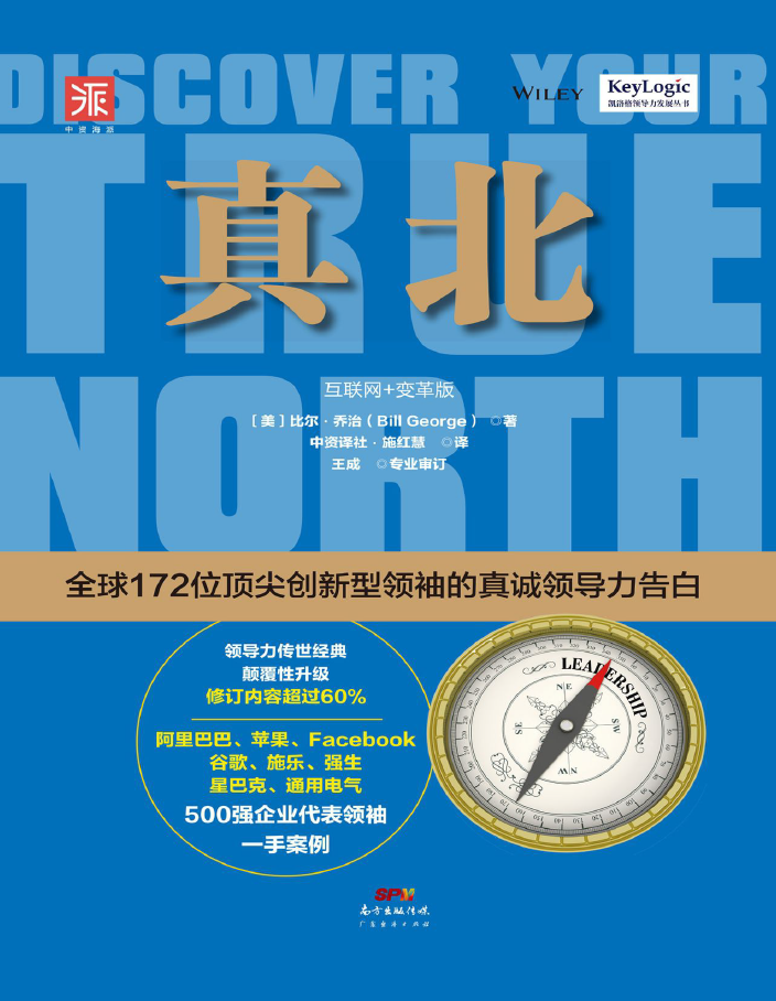 真北(互联网+变革版):全球172位顶尖创新型领袖的真诚领导力告白  PDF下载插图