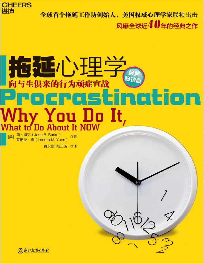 拖延心理学(经典畅销版)  PDF下载插图