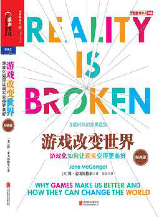《游戏改变世界》（经典版）  PDF下载