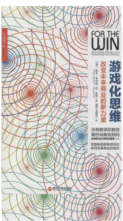 游戏化思维：改变未来商业的新力量  PDF下载插图