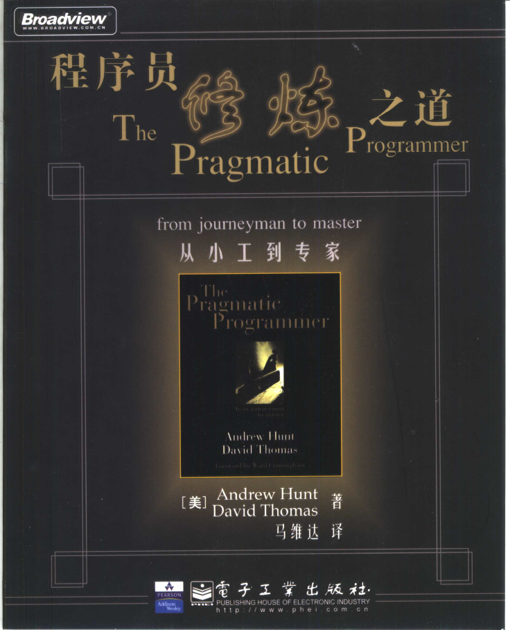 程序员修炼之道 从小工到专家  PDF下载