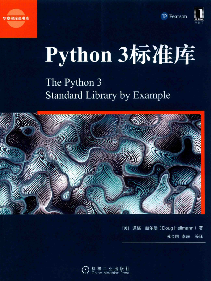 Python 3标准库  PDF下载插图