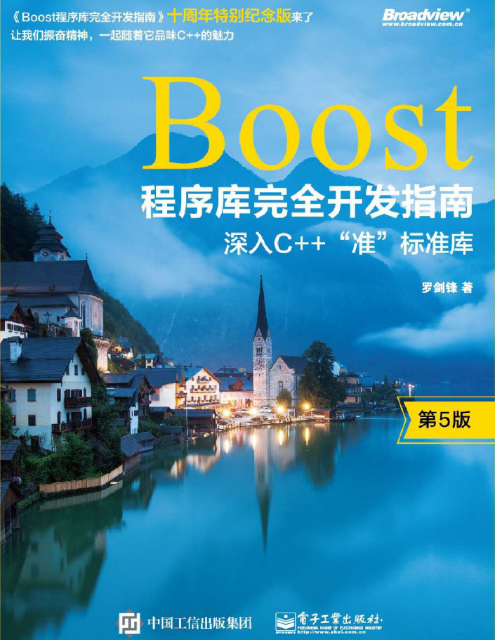 Boost程序库完全开发指南――深入C++”准”标准库(第5版)  PDF下载