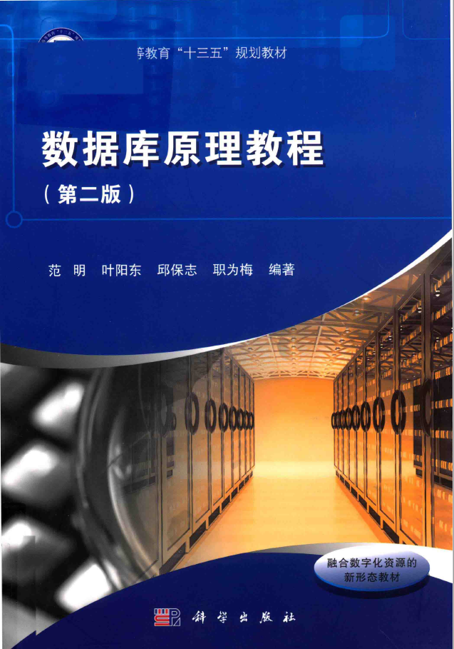 数据库原理教程 第2版  PDF下载