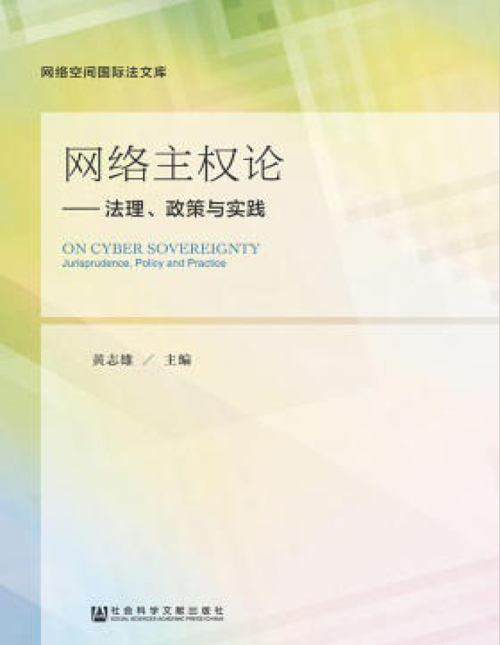 网络主权论：法理、政策与实践  PDF下载插图