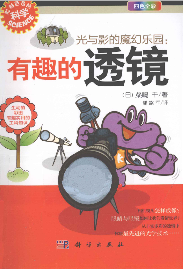 光与影的魔幻乐园 有趣的透镜  PDF下载插图