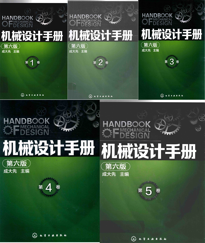 机械设计手册·成大先主编·第六版合集 PDF下载
