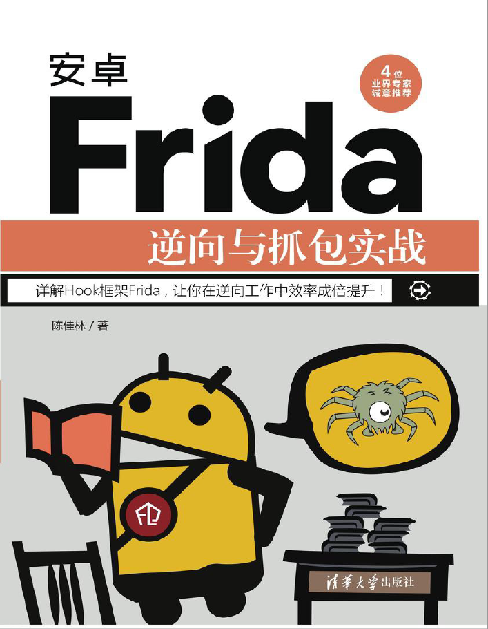 安卓Frida逆向与抓包实战  PDF下载