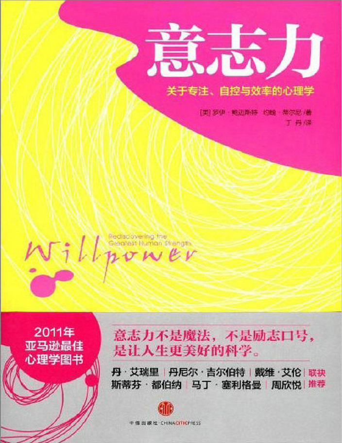 意志力：关于专注、自控与效率的心理学  PDF下载插图