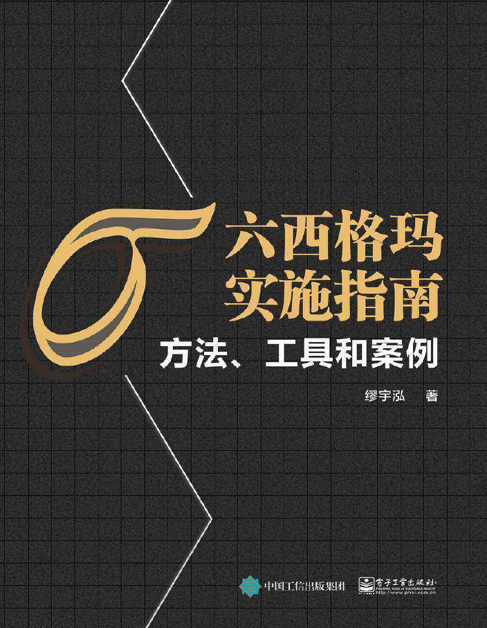 六西格玛实施指南:方法、工具和案例  PDF下载