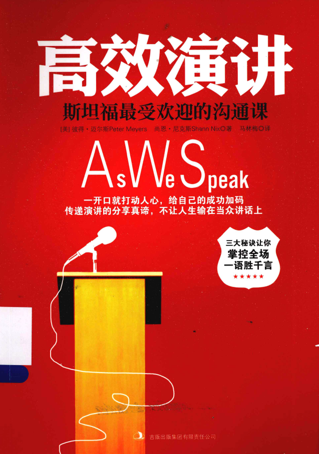 高效演讲 斯坦福最受欢迎的沟通课  PDF下载插图