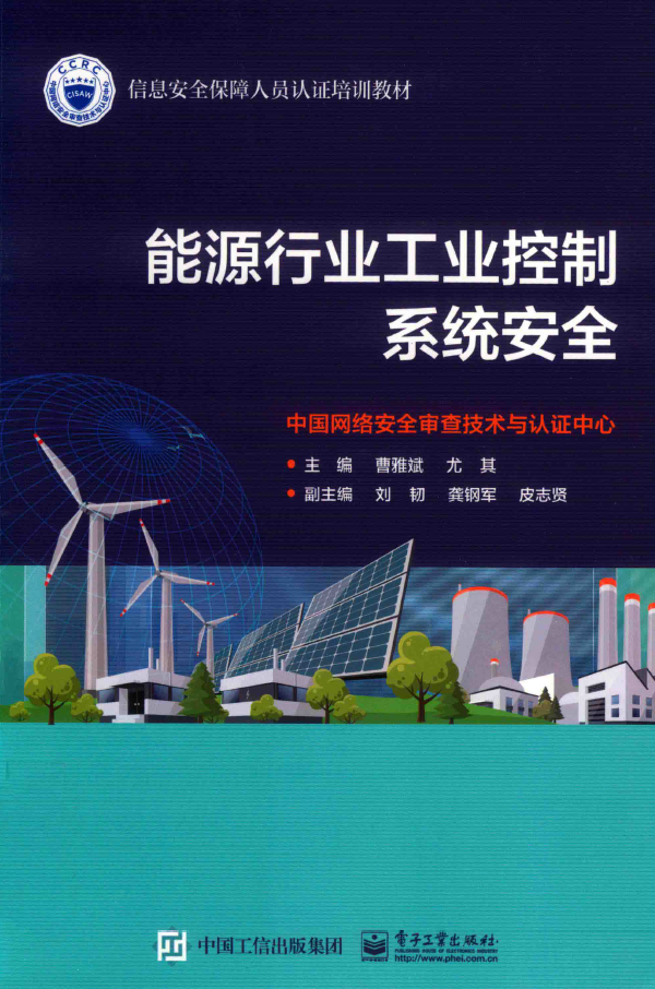 能源行业工业控制系统网络安全  PDF下载