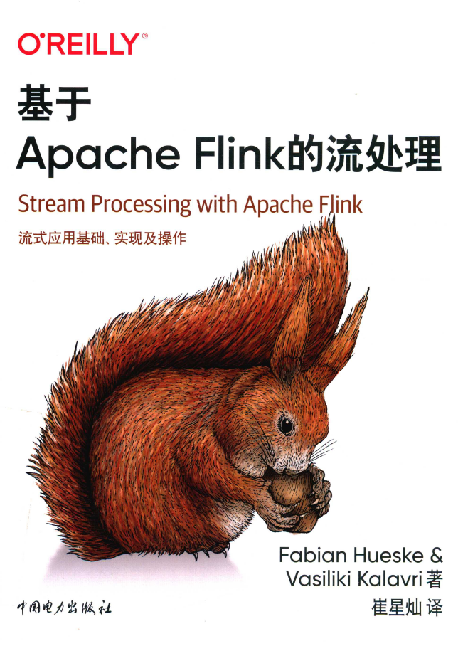 基于Apache Flink的流处理  PDF下载
