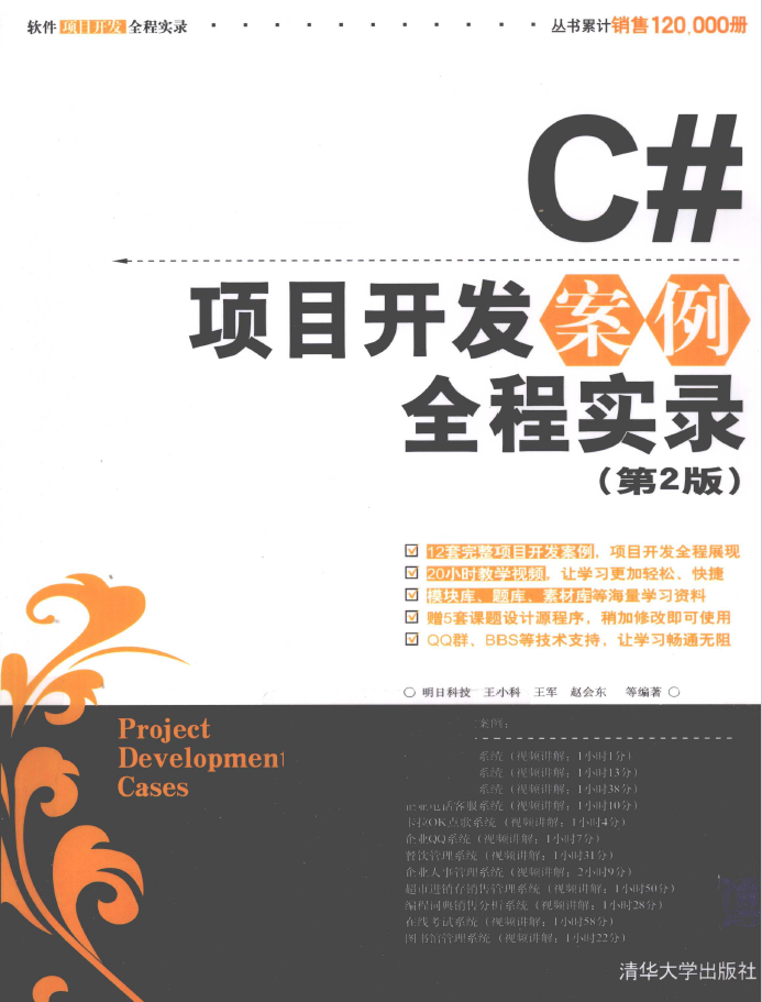 C#项目开发案例全程实录  PDF下载插图