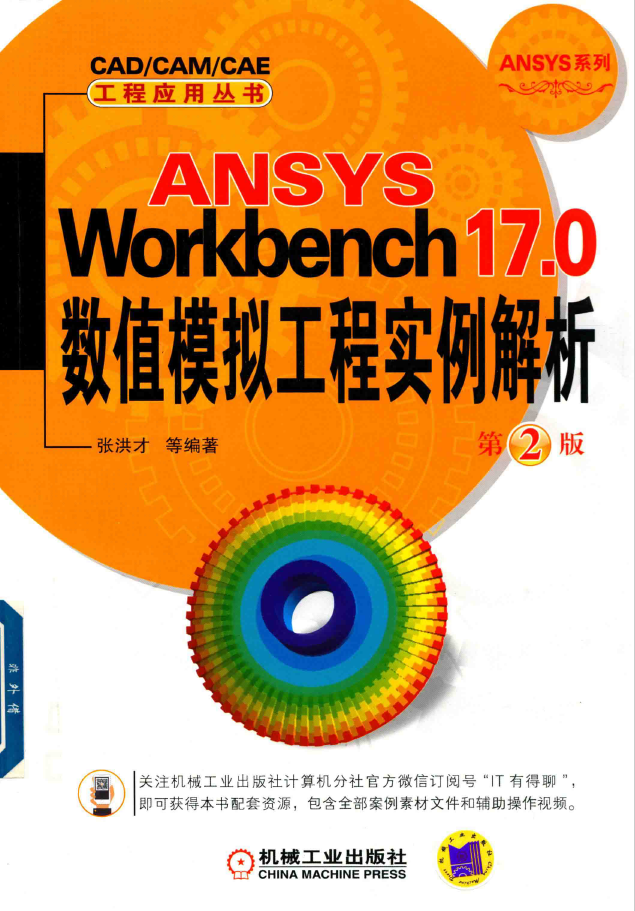 ANSYS Workbench 17.0数值模拟工程实例解析 第2版  PDF下载插图