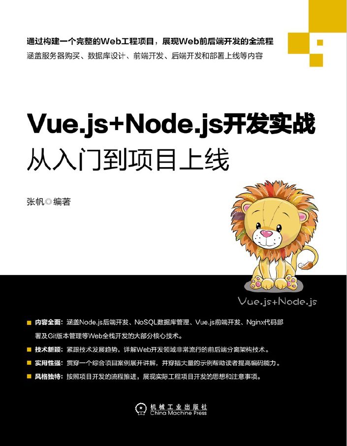 Vue.js+Node.js开发实战:从入门到项目上线 PDF下载插图 Vue.js+Node.js开发实战:从入门到项目上线 PDF下载插图