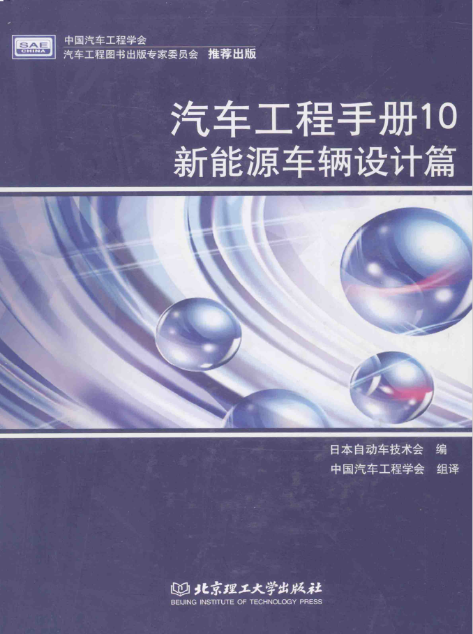 汽车工程手册 10 新能源车辆设计篇  PDF下载插图