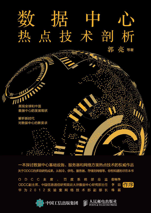 数据中心热点技术剖析  PDF下载