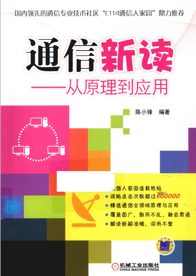 通信新读 从原理到应用  PDF下载插图